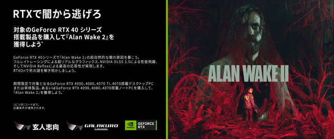 グラフィックボードを購入するとPCゲーム「Alan Wake 2」がもらえるキャンペーン開催！ | 玄人志向 / GALAKURO GAMING