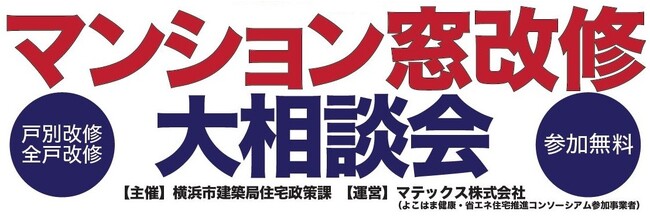 横浜で「マンション窓改修 大相談会」を11月18日に開催！【参加費無料・事前予約】