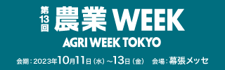 エフピコチューパ、『第13回農業WEEK』での出展内容を公開。省人化やコスト削減をテーマに機械化に対応した容器や2024年問題へ向けた輸送効率化の提案を展示。