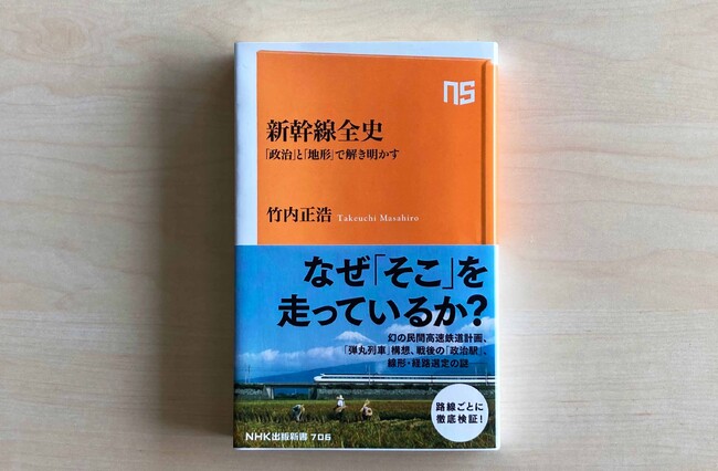 発売たちまち増刷！ 新幹線の歴史を路線の成り立ちから深掘りした『新幹線全史 「政治」と「地形」で解き明かす』が好調