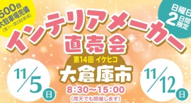 筑後地域恒例のイベント、福岡県大木町で11月5日(日)12日(日)の2日間イケヒコ冬の大倉庫市が開催！