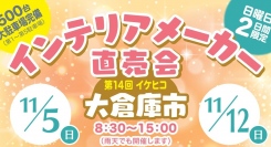 筑後地域恒例のイベント、福岡県大木町で11月5日(日)12日(日)の2日間イケヒコ冬の大倉庫市が開催！