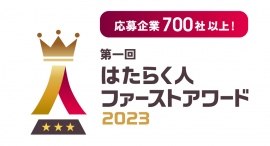 わずか2ヶ⽉で700社以上の応募突破!ミイダスと朝⽇新聞社の初共催。従業員を⼤切にするすべての企業を称える『はたらく⼈ファーストアワード』 わずか2ヶ⽉で700社以上の応募突破!ミイダスと朝⽇新聞社の初共催。従業員を⼤切にするすべての企業を称える『はたらく⼈ファーストアワード』