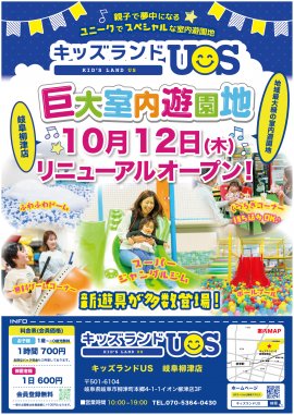 キッズランドUS 岐阜柳津店リニューアルオープン! キッズランドUS 岐阜柳津店リニューアルオープン!