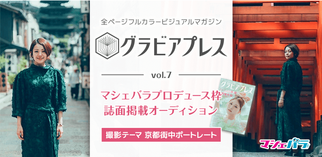 雑誌『グラビアプレス』に撮り下ろしグラビア掲載！オーディションエントリー開始！