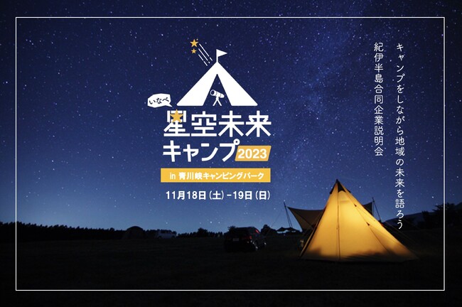 旅する温泉道場とグリーンクリエイティブいなべが共同開催。東海・紀伊半島エリアで次世代の働き方を共創する1泊2日のキャンプイベント「星空未来キャンプ2023 in いなべ」