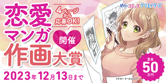 漫画投稿サイト「めちゃコミック クリエイターズ」が10月13日(金)より恋愛マンガ作画大賞を開催