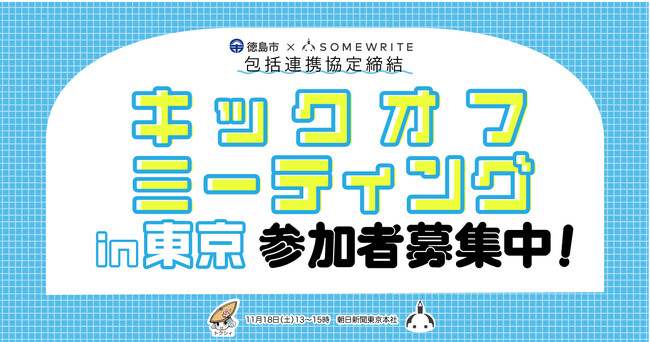 サムライト、Z世代の声を徳島市政に届けるための包括連携協定の活動としてキックオフミーティングを開催