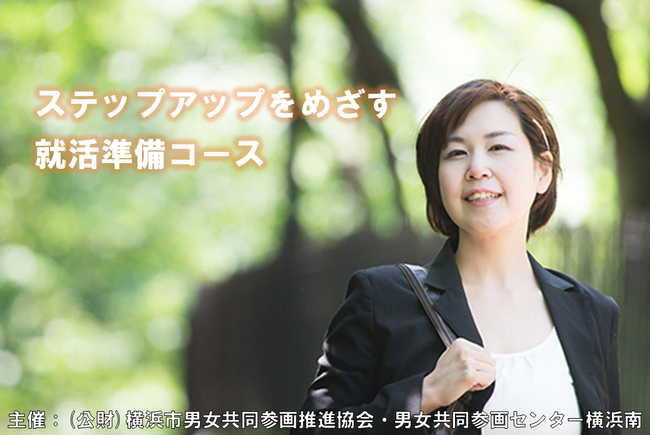 【横浜市】就職氷河期世代シングル女性就活支援プログラム　参加者募集中＜10月22日(日)まで＞