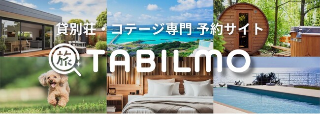 年間総アクセス700万！貸別荘・コテージ専門予約サイト「TABILMO(タビルモ)」サービス開始のお知らせ