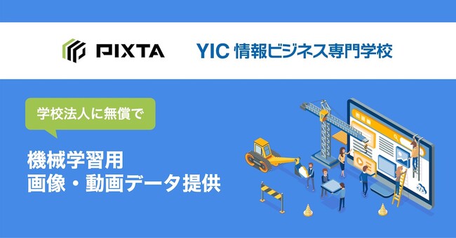 PIXTA、学校法人に機械学習用の画像データを無償提供  