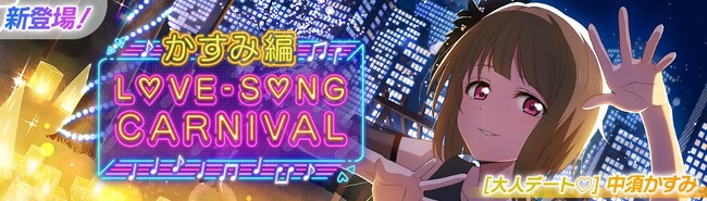 「ラブライブ！スクールアイドルフェスティバル2 MIRACLE LIVE!」「ラブソングカーニバル記念勧誘～かすみ編～」開催のお知らせ
