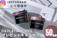 業界初のカプセルイン処方“サプリdeスタイリング”　ヘアケアブランド『DRIP BERRY VVS』が1年通して使える仕様に仕上げたヘアケアスタイリング剤を抽選で50名様にプレゼントするキャンペーンを実施