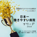 日本一働きやすい病院アワード