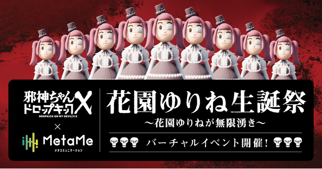 「邪神ちゃんドロップキック」史上初のバーチャルイベント「花園ゆりね生誕祭～花園ゆりねが無限湧き～」を、メタコミュニケーションサービス「MetaMe(R)️ 」で開催