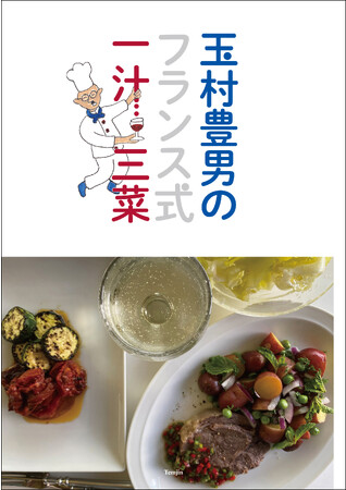 玉村豊男の一汁三菜は、前菜、主菜、野菜、そしてワインです。玉村流レシピ＆エッセイの第3弾、『玉村豊男のフランス式一汁三菜』発売！