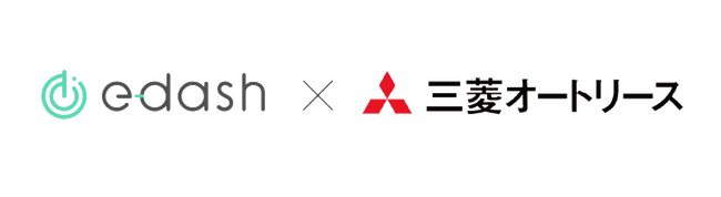 CO2排出量可視化サービス「e-dash」と三菱オートリースが業務提携