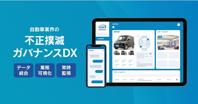 自動車業界の不正撲滅ガバナンスDXサービスリリース