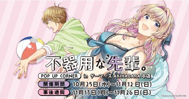 「不器用な先輩。」POP UP CORNERを2023年10月25日(水)よりゲーマーズにて開催致します！