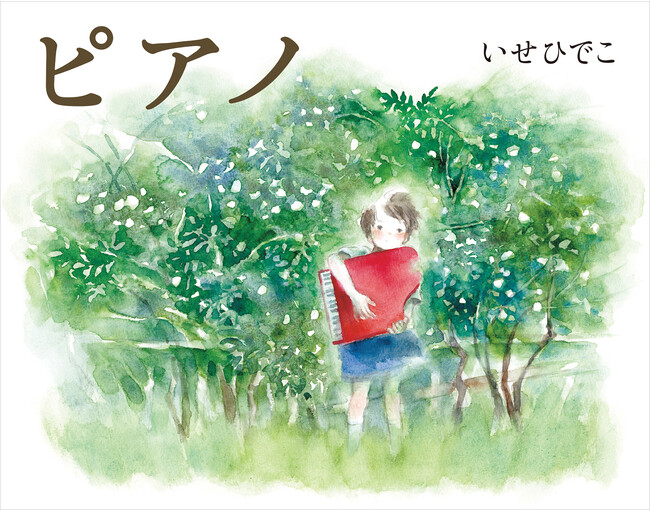 いせひでこ初のファンタジー絵本『ピアノ』発売