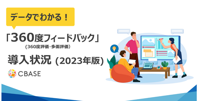 シーベース 「360度フィードバック導入状況」2023年調査結果を発表　360度評価実施後に”何らかのフォローがある”と7割以上が実施意義を感じる一方で、フォローがない場合に意義を感じる割合はゼロに