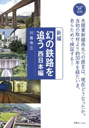 30年を経て、未成線への提言を再検証する！おとなの鉄学006『新編 幻の鉄路を追う　西日本編』を発刊
