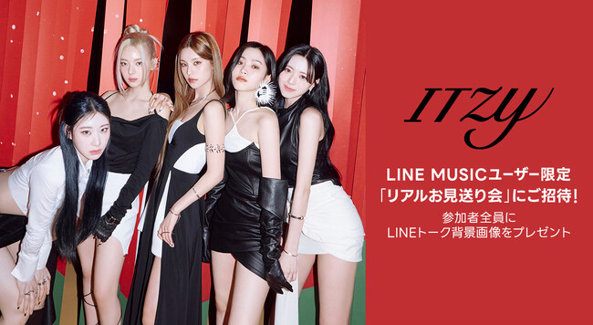 【LINE MUSIC】ITZYに会える！リアルお見送り会へご招待　新曲「Sugar-holic」を聴いて、キャンペーンに参加しよう