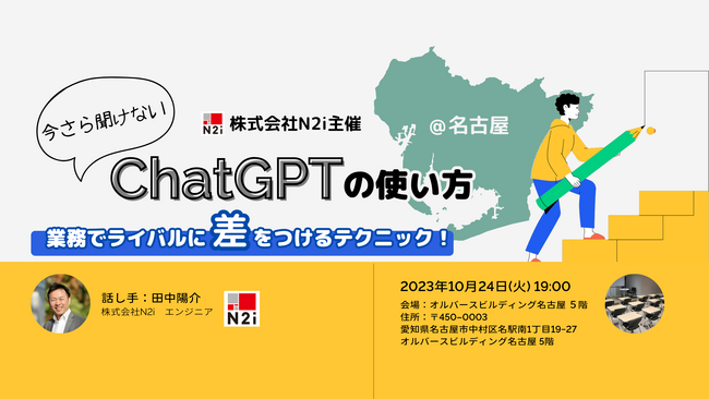 【株式会社N2i主催】「今さら聞けないChatGPTの使い方！業務でライバルに差をつけるテクニック」を10月24日に名古屋アクションラボでオフライン開催！