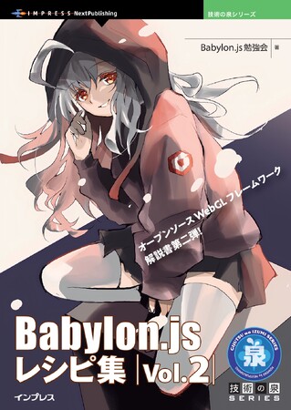 オープンソースWebGLフレームワーク解説書第二弾！『Babylon.js レシピ集 Vol.2』発行技術の泉シリーズ、10月の新刊