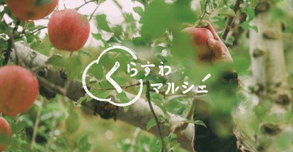 全国各地から厳選した食材を皆さまのご自宅へ。産直・お取り寄せECサービス「くらすわマルシェ」が、2023年10月オープン。