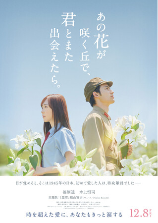 『あの花が咲く丘で、君とまた出会えたら。』映画公開記念！キーアイテムの「百合」を使ったコラボ商品やプレゼントキャンペーンを実施