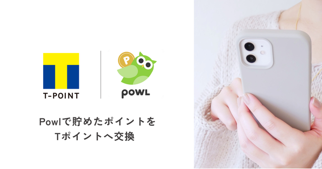 10月11日よりポイ活アプリ「Powl」のポイントが「Tポイント」へ交換を開始！