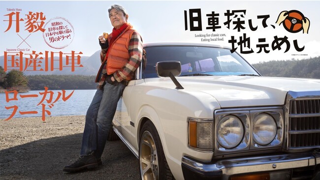 升毅×国産旧車×ローカルグルメ『旧車探して、地元めし』新作エピソード2023年10月14日（土）23:10～　TV初放送！(映画・チャンネルNECO)