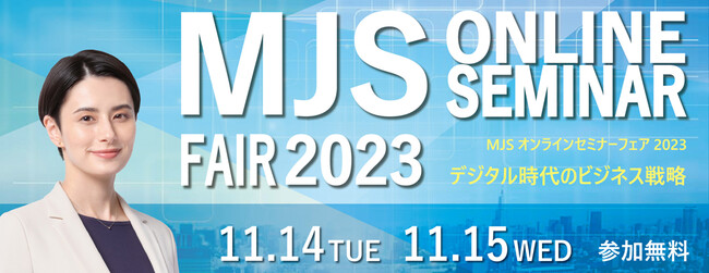 【参加費無料】『MJSオンラインセミナーフェア2023』開催 インボイス制度がついにスタート、「デジタル時代のビジネス戦略」をテーマにDX化推進のヒントをご提案