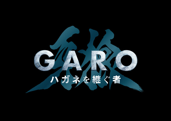 「牙狼＜ＧＡＲＯ＞」シリーズ４年ぶりの完全新作解禁！最新作『牙狼＜GARO＞ ハガネを継ぐ者』2024年1月放送決定！
