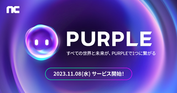 『リネージュ』『リネージュ2』『タワー オブ アイオン』『ブレイドアンドソウル』NC独自のクロスプラットフォーム『PURPLE(パープル)』が2023年11月8日(水)にリニューアル決定！