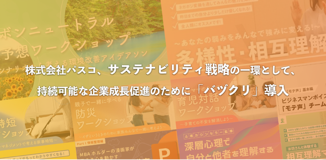 株式会社パスコ、サステナビリティ戦略の一環として、持続可能な企業成長促進のために『バヅクリ』導入
