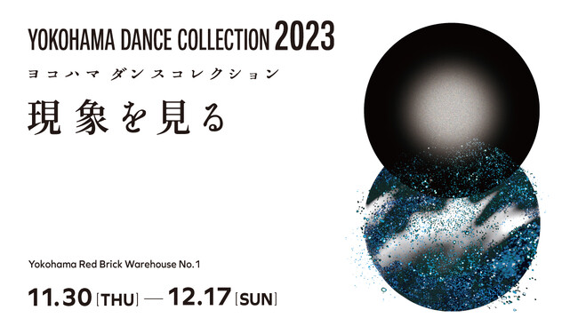 11月30日開幕「ヨコハマダンスコレクション 2023」全プログラム発表！