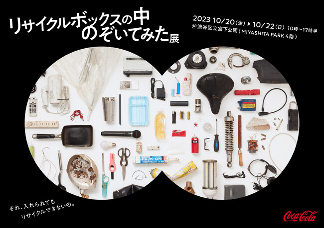 「リサイクルボックスの中のぞいてみた」展示イベント 10月20日～22日に渋谷区立宮下公園 （MIYASHITA PARK 4階）にて開催