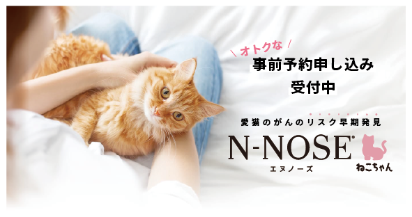 犬用に続き、待望の猫用サービス開始　“愛猫用”線虫がん検査「N-NOSE(R) ねこちゃん」専用サイトが本日オープン
