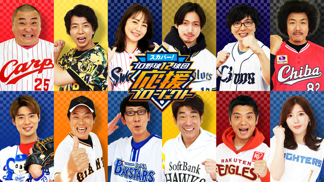 スカパー! プロ野球12球団応援プロジェクト