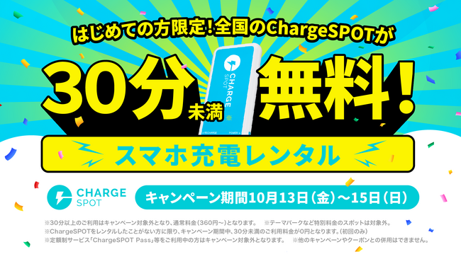 【はじめての方限定】全国のChargeSPOTが30分未満無料キャンペーンを10月13日(金)より開始