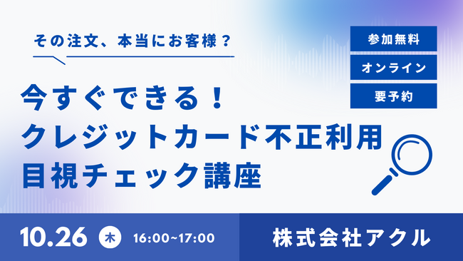 【10/26開催】アクル、今すぐできる！クレジットカード不正利用目視チェック講座を開催！