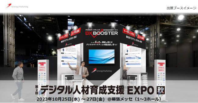 第2回 デジタル人材育成支援 EXPO【秋】にシナジーマーケティングが出展