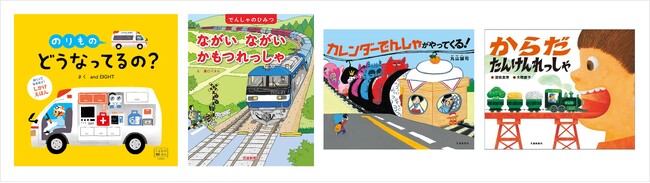 「鉄道の日」にぴったりの絵本、続々重版