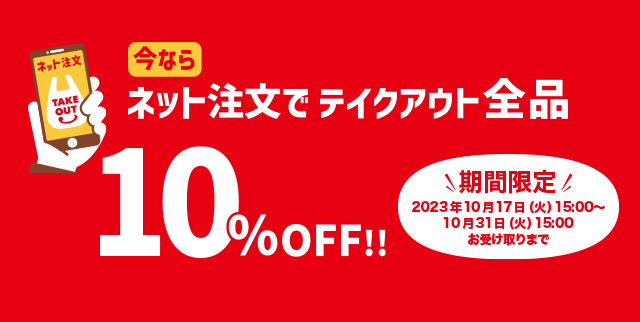 【期間限定】ジョイフルのネット注文がオトク!!