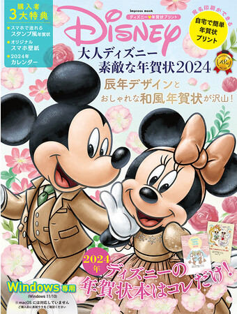 2024年のディズニーの年賀状本はコレだけ！ おしゃれな和風デザインが充実！『大人ディズニー　素敵な年賀状2024』発売