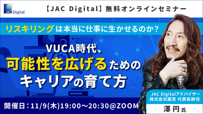 【11/9開催】リスキリングは本当に仕事に生かせるのか？～VUCA時代、可能性を広げるためのキャリアの育て方～（無料オンラインセミナー）