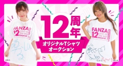 FANZAオークションから12周年を記念したオリジナルTシャツオークション開催