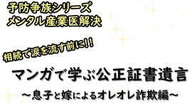 増加する「“我が子”からのオレオレ詐欺」を未然に防止!「相続」を「争族」としないために、公正証書遺言の作り方を具体例とともに解説する電子コミックが刊行 増加する「“我が子”からのオレオレ詐欺」を未然に防止!「相続」を「争族」としないために、公正証書遺言の作り方を具体例とともに解説する電子コミックが刊行